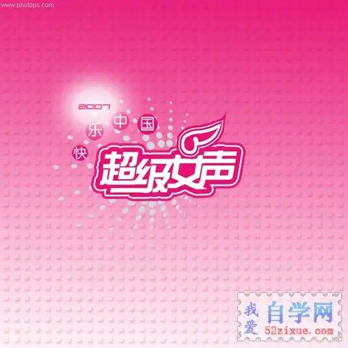 用photoshop制作"超级女声