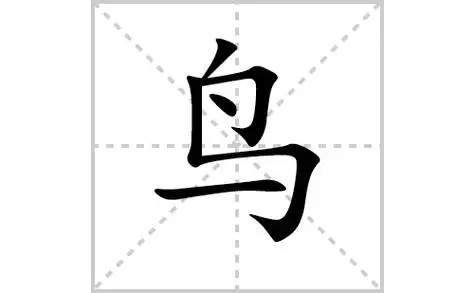 鸟字怎么写好看(鸟的笔顺,笔画书写教程)