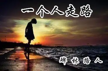 一个人走路碑林路人