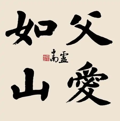 父爱如山(书法集锦)