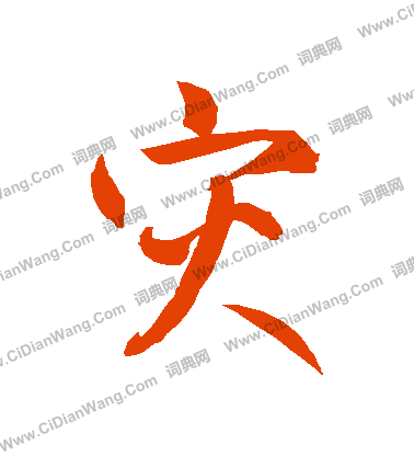 灾字草书写法_灾草书怎么写好看_灾书法图片_词典网