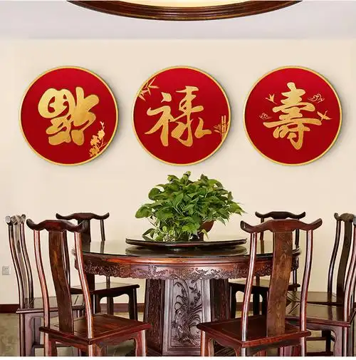 英族福禄寿喜寿字挂画年画中式装饰画农村中堂画玄关客厅壁画圆形礼物
