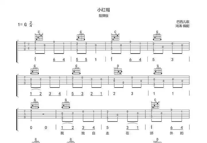 小红帽吉他谱_巴西儿歌_g调指弹吉他谱 - 吉他世界