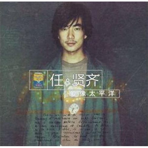 任贤齐:爱像太平洋(cd)