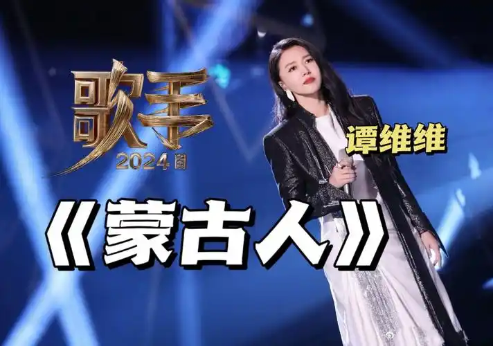 【谭维维丨歌手2024】本周五谭维维演唱《蒙古人》丨第十期歌单提前听