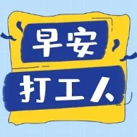 早安打工人几何简约公众号次图