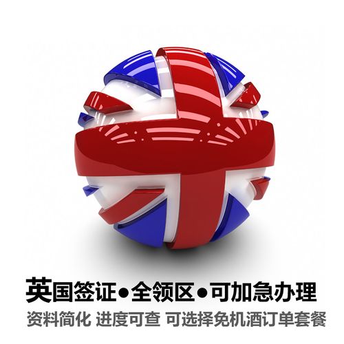 英国uk·旅游签证·全国办理·英国签证欧洲申根签证加急预约