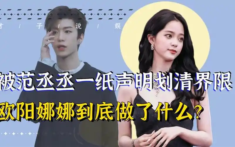 "茶艺被揭"欧阳娜娜:范丞丞主动划清界限,被黄宗泽识破小心机