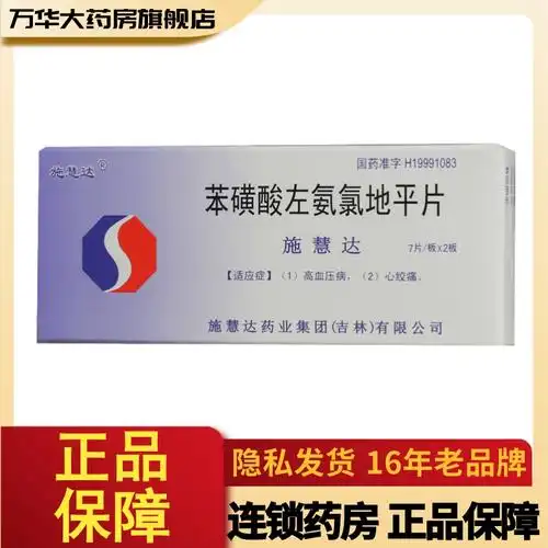 施慧达苯磺酸左氨氯地平片25mg14片盒心绞痛高血压病rx