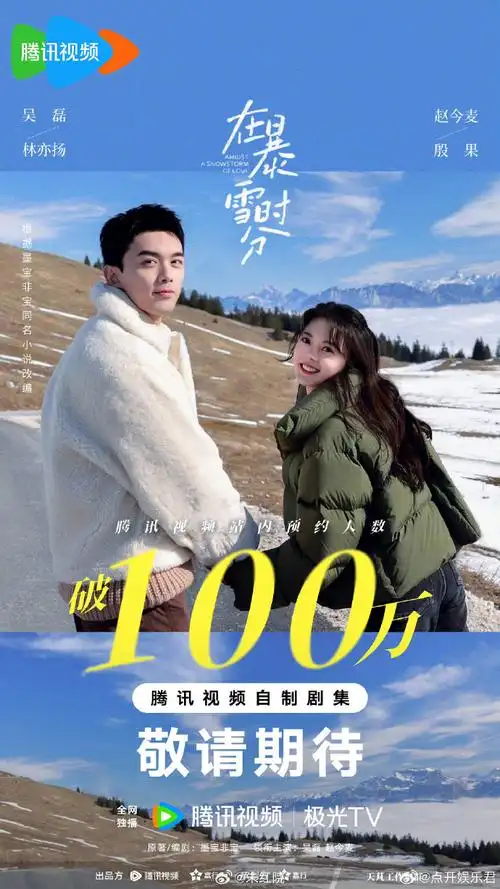 马伊琍,唐嫣《仙剑六祈今朝》许凯,虞书欣《在暴雪时分》吴磊,赵今麦