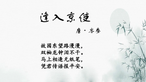 七年级下册2019第三单元课外古诗词诵读逢入京使晚春课件共20张ppt