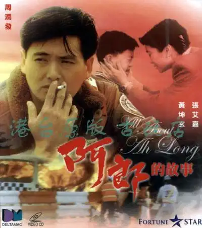 我与《阿郎的故事》