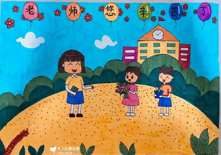 儿童画老师您辛苦了
