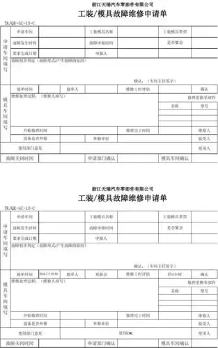 工装模具故障维修申请单