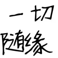 一切随缘顺其自然图片 一切随缘顺其自然安好文字图片_微信头像图片