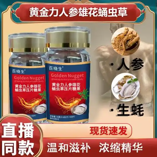 黄金力士人参生蚝雄花蛹虫草压片糖果重燃活力一件代发厂家直销