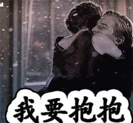 我要抱抱gif抱抱gif抱抱你gif