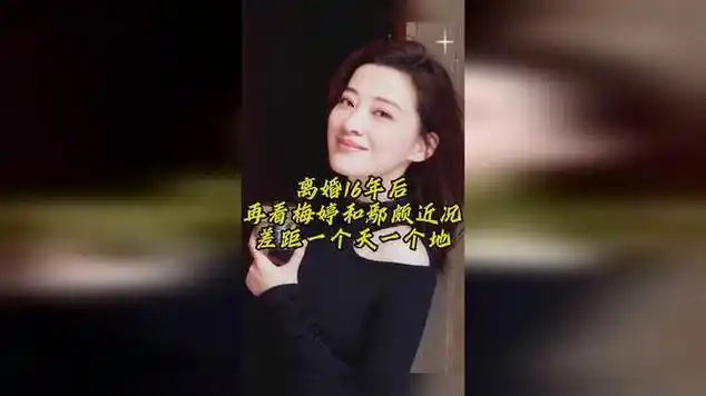 离婚16年后,再看梅婷和她的近况,差距一个天一个地|娱乐爆料|军校