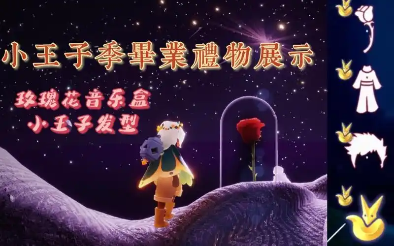 光遇小王子季|毕业礼物展示|小王子发型&玫瑰花音乐盒|season of the