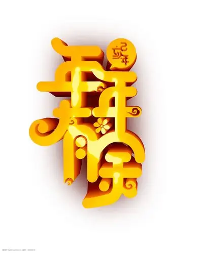立体年年有余艺术字