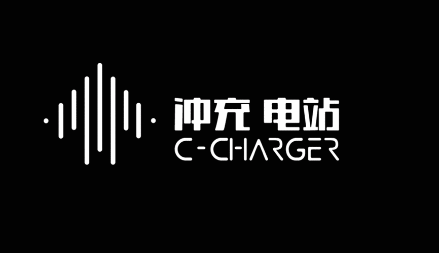 c charger新能源充电桩品牌形象设计