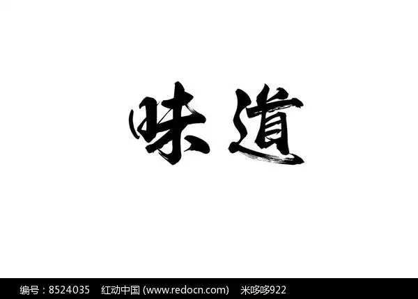 味道书法字
