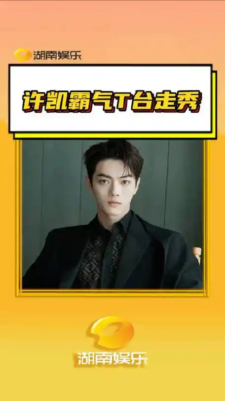 许凯 不愧是模特冠军的专业台步,这扑面而来的压迫感与冲击力