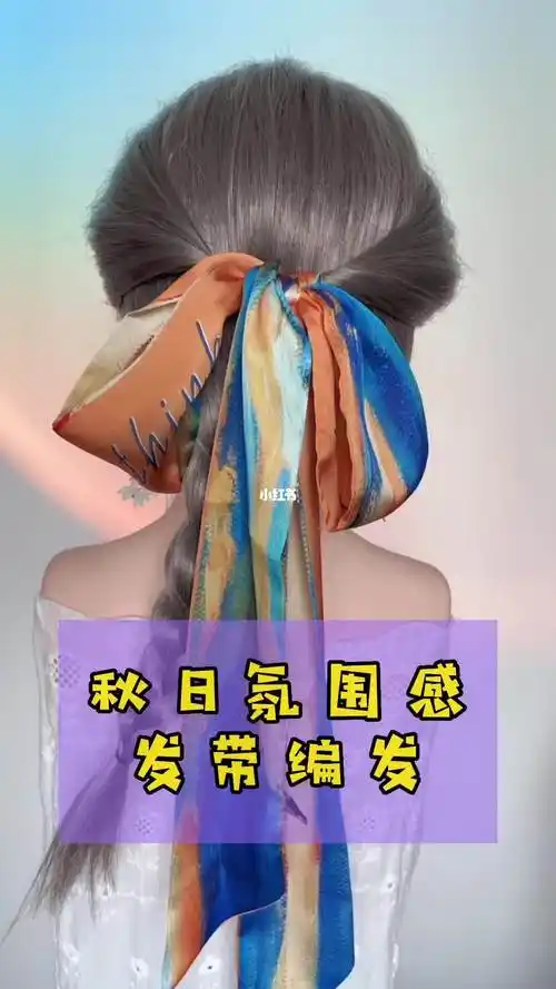 秋日氛围感发带编发教程不一样的马尾女神