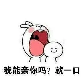 老子不亲你两口你不知道什么叫流氓表情包-老子不亲你两口你不知道