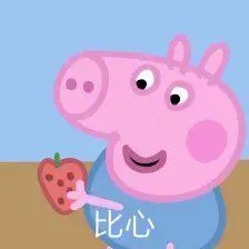 小猪佩奇表情包吖