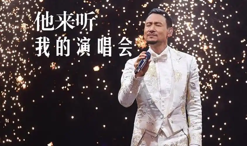 张学友经典歌曲,《他来听我的演唱会》