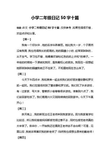 小学二年级日记50字十篇 导读:本文小学二年级日记50字十篇,仅供参考
