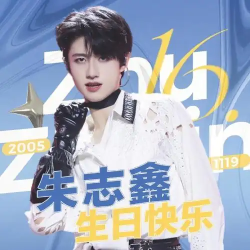 朱志鑫16岁生日快乐