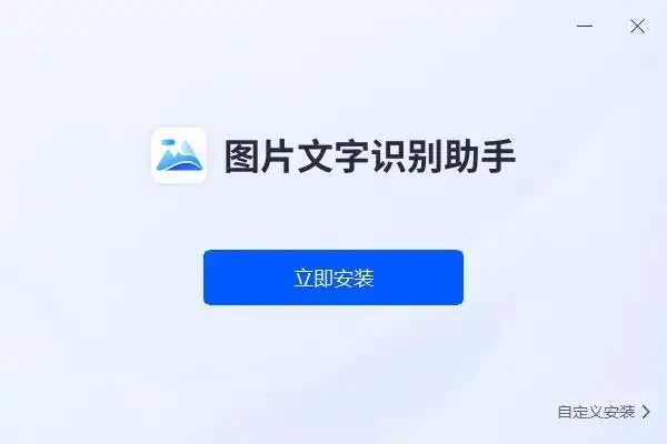 迅捷图片文字识别助手