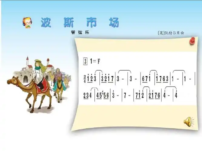 六年级上册音乐课件-波斯市场(4)|人音版(简谱)(2014秋)ppt