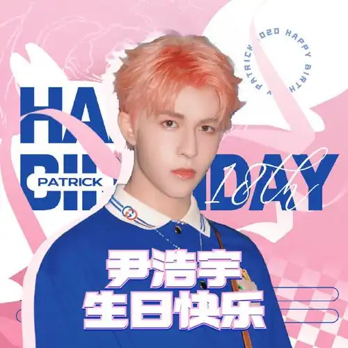 尹浩宇1020生日快乐