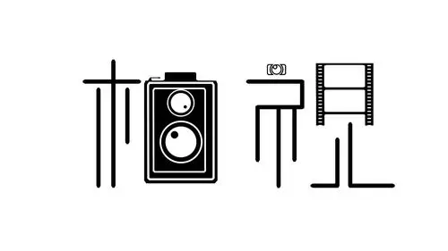 相视 字体 图案设计