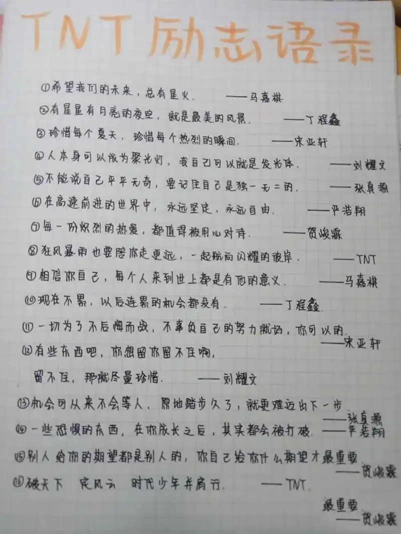时代少年团励志语录 时代少年团励志语录 希望努力有结果,祝你们能在