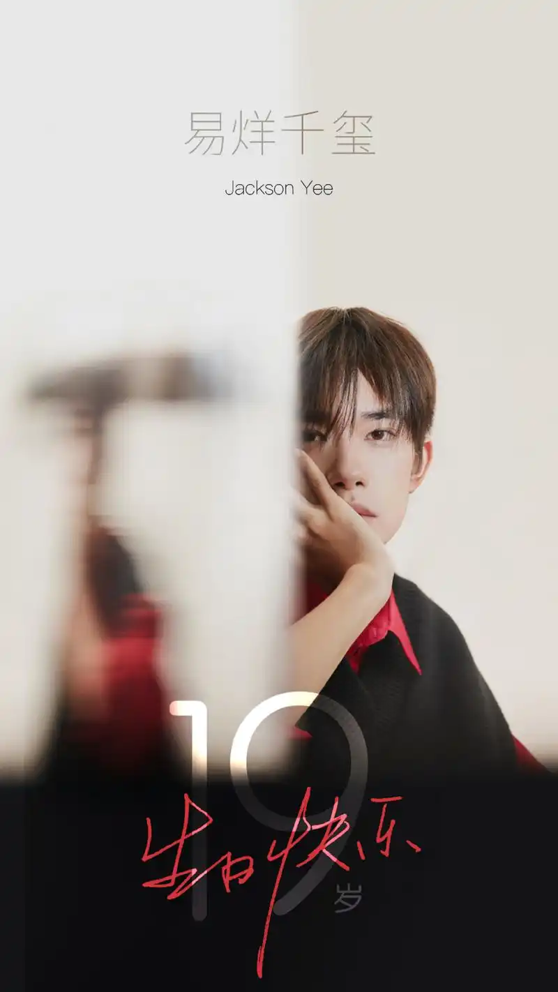 易烊千玺十九岁进阶之路开启 追梦路上继续携手共进_偶像