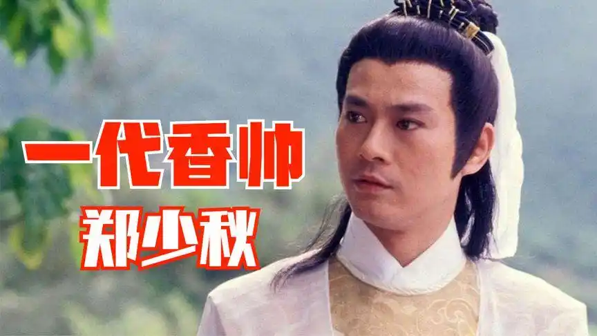 "一代香帅"郑少秋