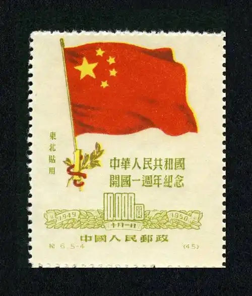 政治 邮票名称:中华人民共和国开国一周年纪念 发行日期:1950-10