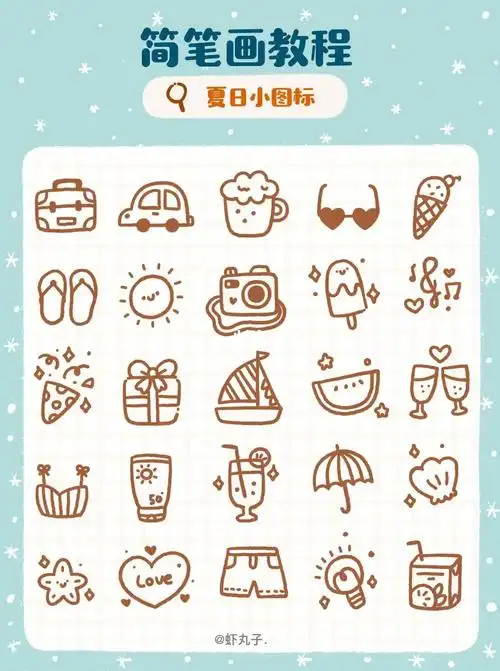 简笔画教程夏日小物