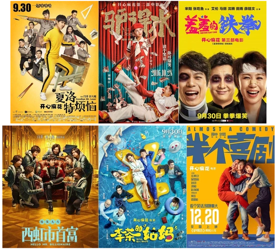 图2 开心麻花出品电影海报一览图