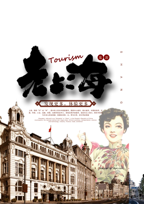 复古老上海海报
