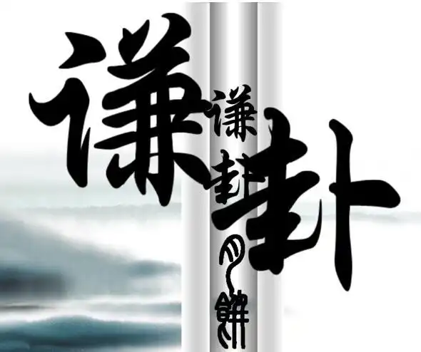 4,谦卦姻缘什么时候来:姻缘可以靠算命来确定吗?