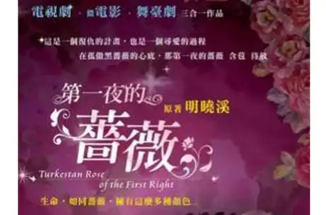第一夜的蔷薇