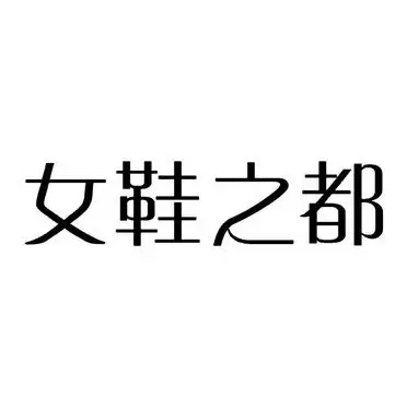 女鞋之都 - 企业商标大全 - 商标信息查询 - 爱企查