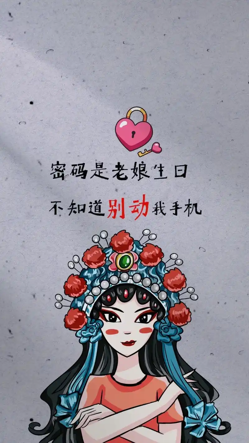 密码是老娘生日,不知道别动我手机#手机壁纸 #潮图 #我又来 - 抖音
