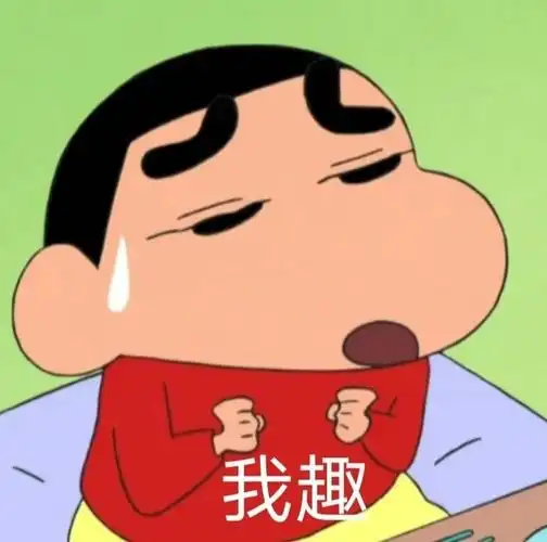 蜡笔小新表情包