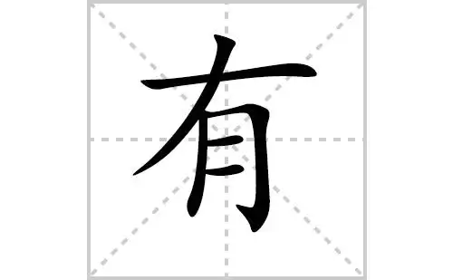 有的笔顺笔画怎么写有的笔画拼音解释及成语详解